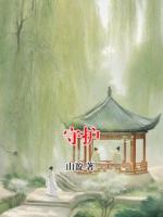 守护