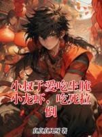 小叔子爱吃生腌小龙虾，吃死拉倒