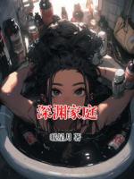 深渊家庭