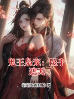 鬼王枭宠：医手遮天