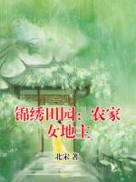 锦绣田园：农家女地主