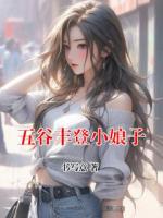 五谷丰登小娘子