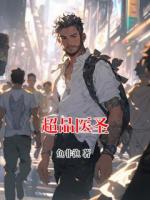 超品医圣