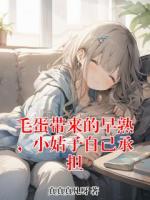 毛蛋带来的早熟，小姑子自己承担