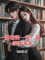 新婚第一宠：甜妻要乖乖