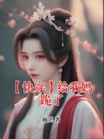 【快穿】给我妈跪了