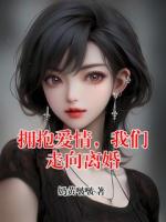 拥抱爱情，我们走向离婚
