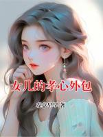 女儿的孝心外包