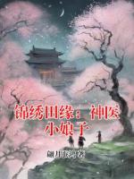 锦绣田缘：神医小娘子