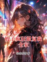 嫂子疯狂报复我全家