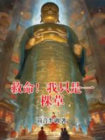 救命！我只是一棵草