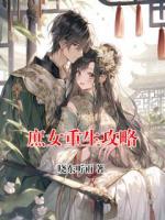 庶女重生攻略