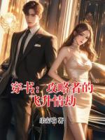穿书：攻略者的飞升情劫