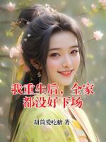 我重生后，全家都没好下场