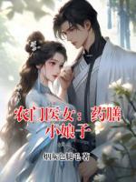 农门医女：药膳小娘子
