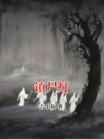 镇尸灯
