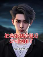 把我强制清退后公司倒闭了