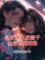 皇后重生成假千金后名利双收