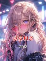 灵堂相亲