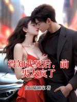 得知我死后，前男友疯了