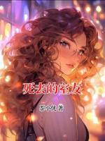 死去的室友