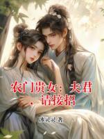 农门贵女：夫君，请接招