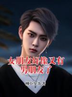 女朋友好像又有男朋友了