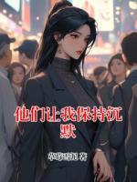 他们让我保持沉默