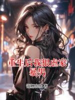 重生后我狠虐家暴男