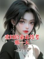 重回给弟弟替考那一天