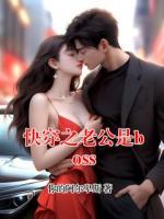 快穿之老公是boss
