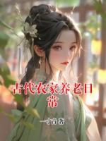 古代农家养老日常