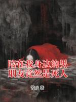陪在我身边的男朋友竟然是死人