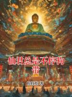 仙君总是不停狗带