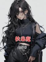 扶弟魔