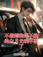 不做舔狗焐不热的白月光我不要了