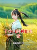 丁小白的种田生活