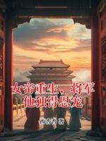 女帝重生，将军他独得恩宠