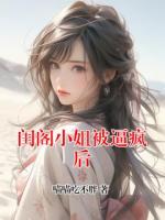 闺阁小姐被逼疯后