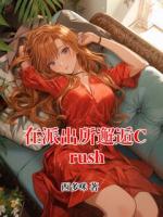 在派出所邂逅Crush