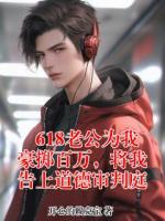 618老公为我豪掷百万，将我告上道德审判庭
