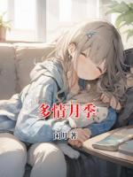 多情月季
