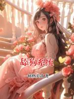 舔狗系统