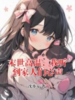 末世高温，我听到家人们心声
