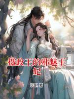摄政王的邪魅王妃
