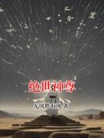 绝世神尊
