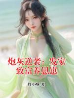 炮灰逆袭：发家致富养崽崽