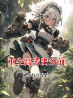 重生高考出分前