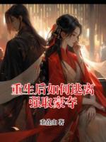 重生后如何逃离强取豪夺