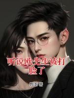 听说欧先生被打脸了